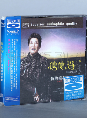 【正版发烧】星文唱片 德德玛 我的根在草原 蓝光BSCD 1CD