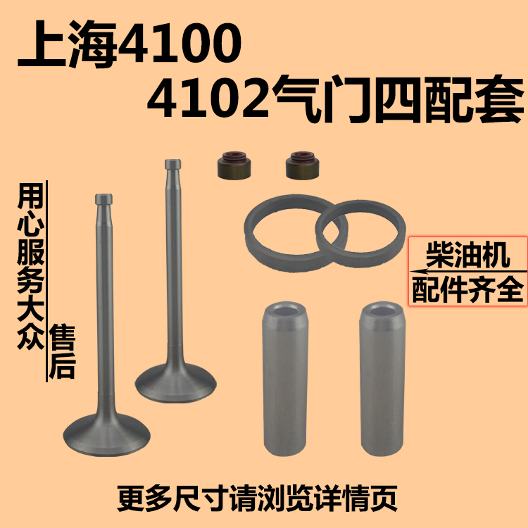 上海4100/4102气门四配套(气门+导管+座圈+油封)气门组件