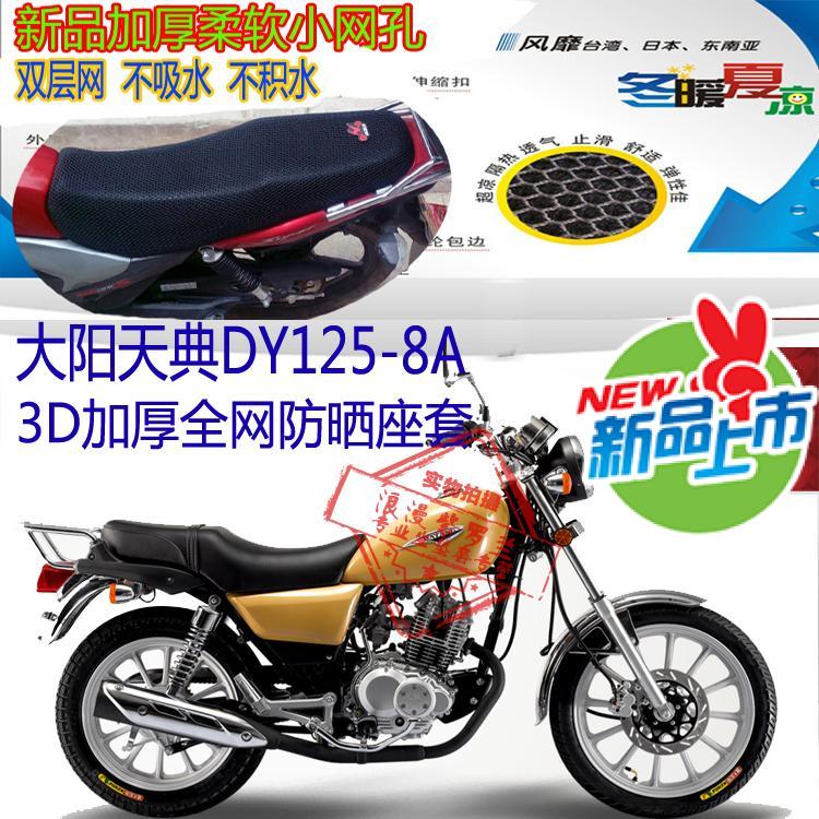 大阳天典DY125-8A太子摩托车坐垫套3D蜂窝网状防晒透气座垫套包邮