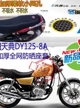 大阳天典DY125-8A太子摩托车坐垫套3D蜂窝网状防晒透气座垫套包邮