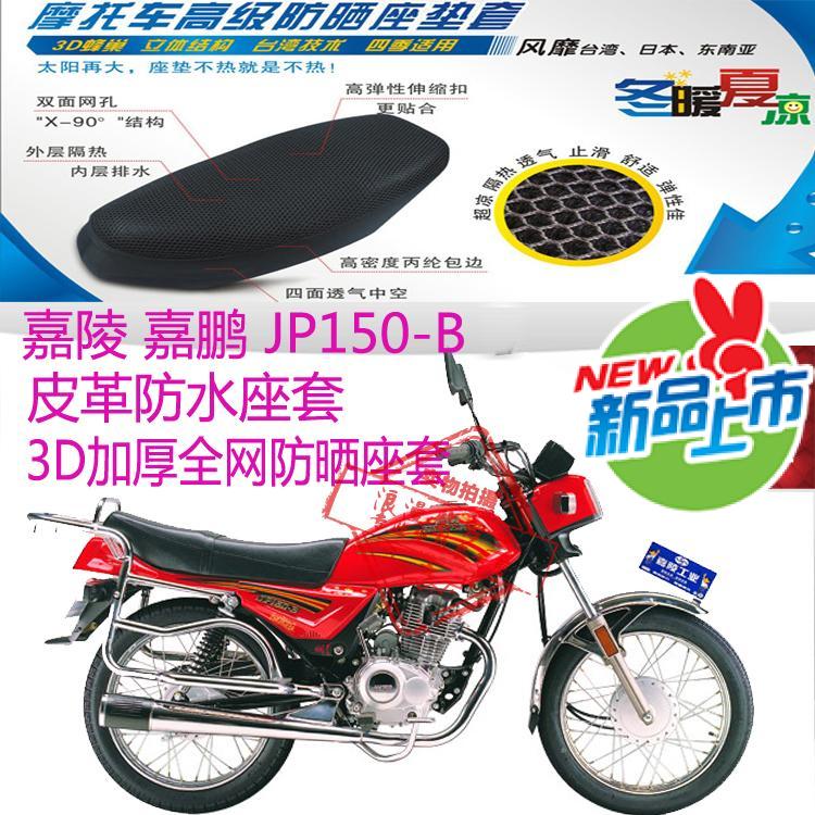 嘉陵嘉鹏JP150-B摩托车坐垫套皮革防水座套网状防晒透气座套包邮