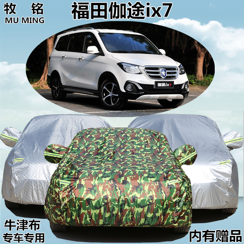 北京福田伽途ix7车衣加厚防雨5/7座商务MPV防晒车罩面包汽车外套