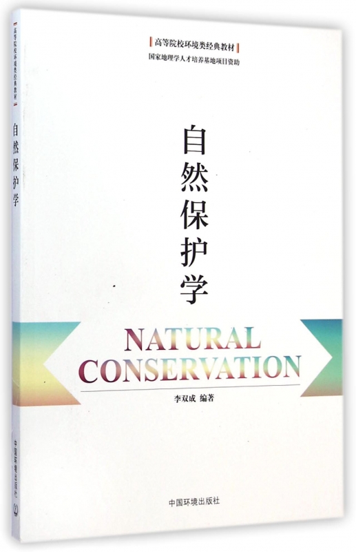 自然保护学(高等院校环境类经典教材) 正版书籍 木垛图书