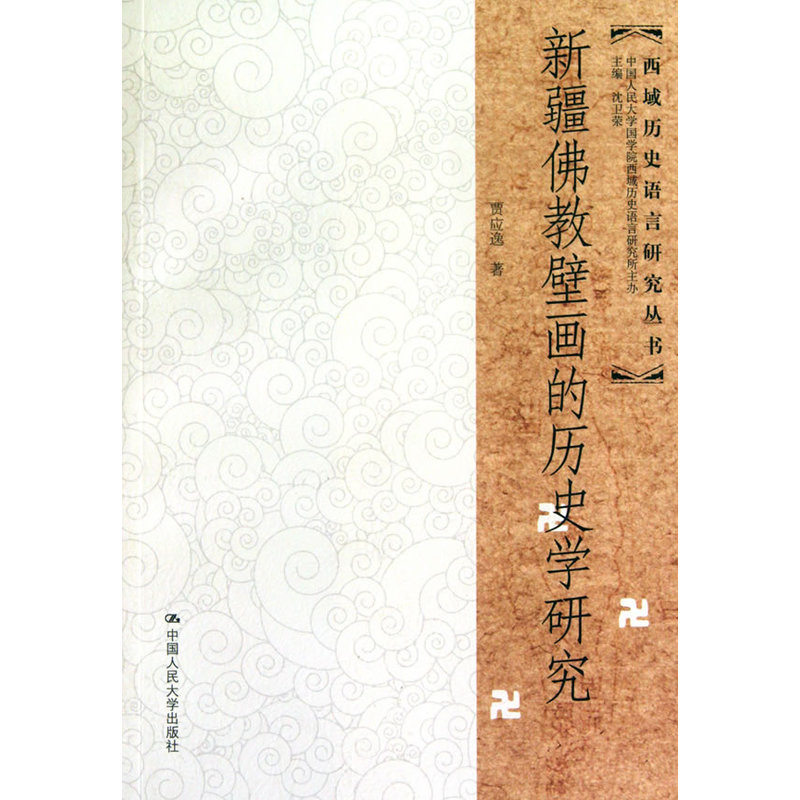 当当网 新疆佛教壁画的历史学研究（西域历史语言研究丛书） 贾应逸 著 中国人民大学出版社 正版书籍