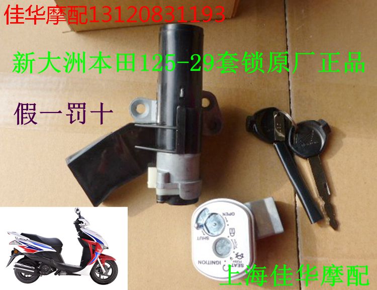适用新大洲本田踏板车配件125-29电喷魔戟套锁龙头锁 原厂正品专