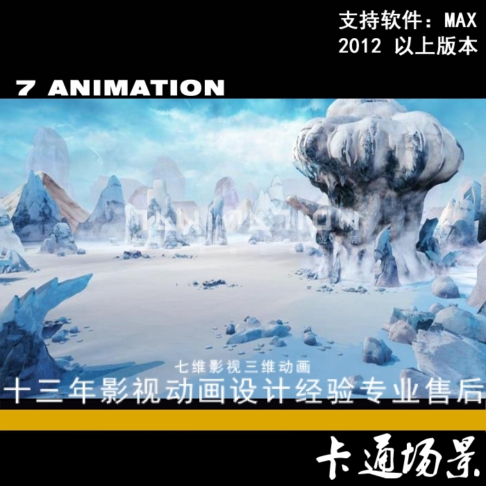 影视级Q版卡通梦幻场景冰天雪地雪景下雪冰山雪山体冰雕3Dmax模型