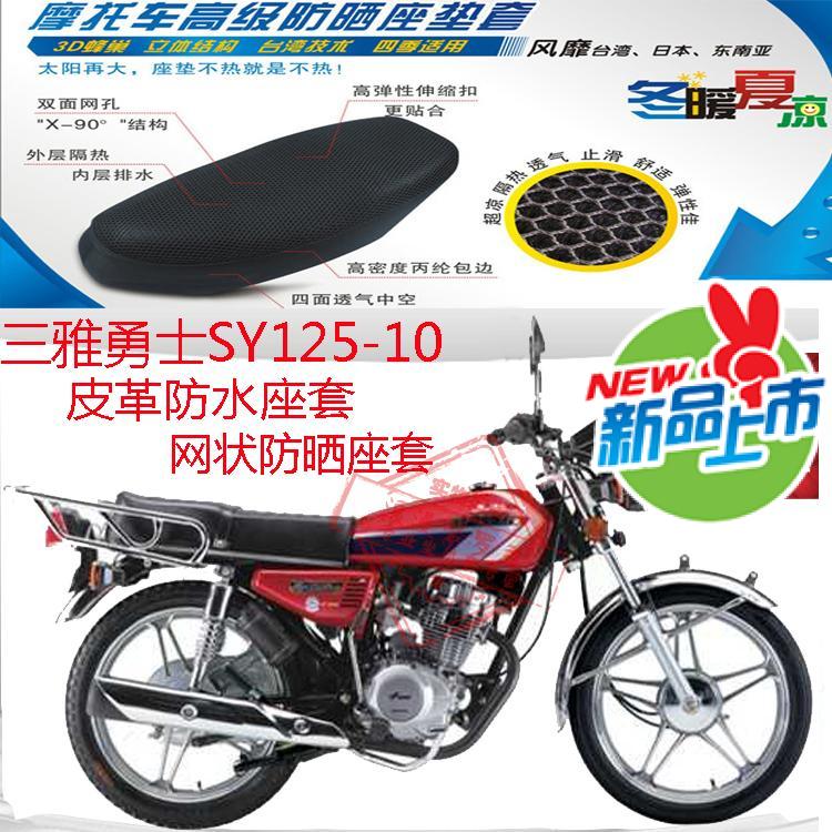 摩托车坐垫套三雅勇士SY125-10皮革防水座套网状防晒透气座套包邮