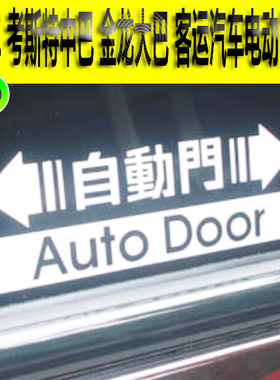 适用丰田考斯特中巴江铃晶马金龙客运大巴客车反光自动门贴纸提示