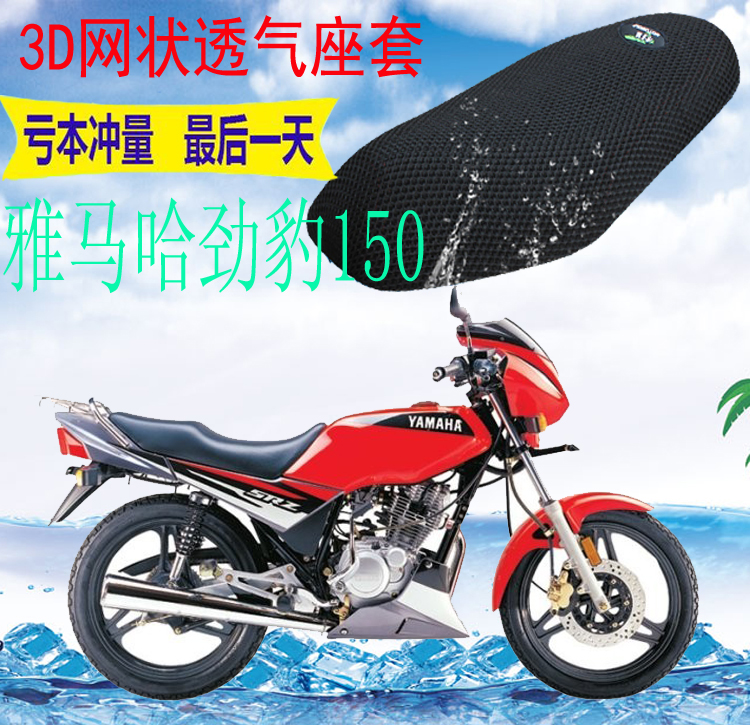 适用雅马哈劲豹SRZ150摩托车坐垫套加厚网状防晒隔热透气座套包邮
