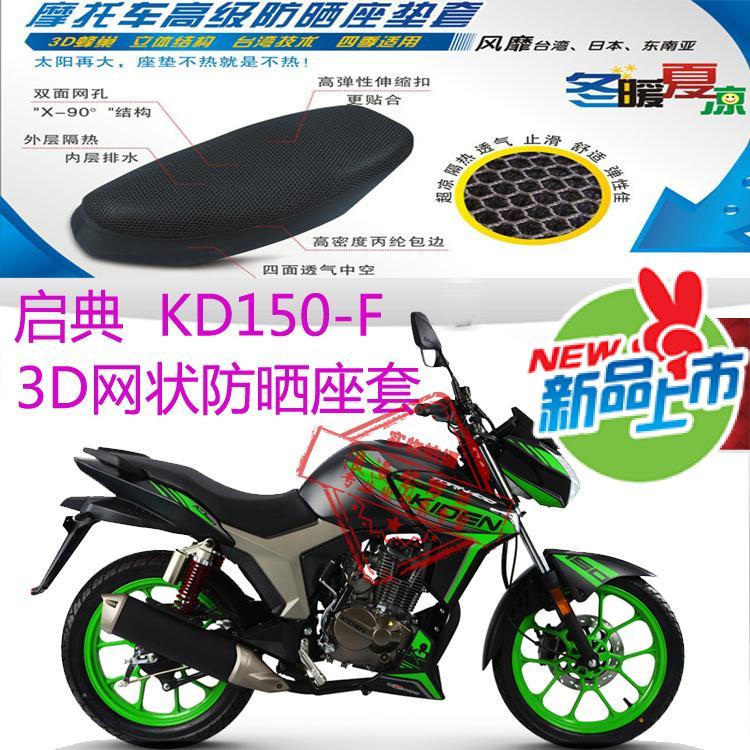 启典KD150-F摩托车座套包邮3D加厚蜂窝全网状防晒透气隔热座垫套