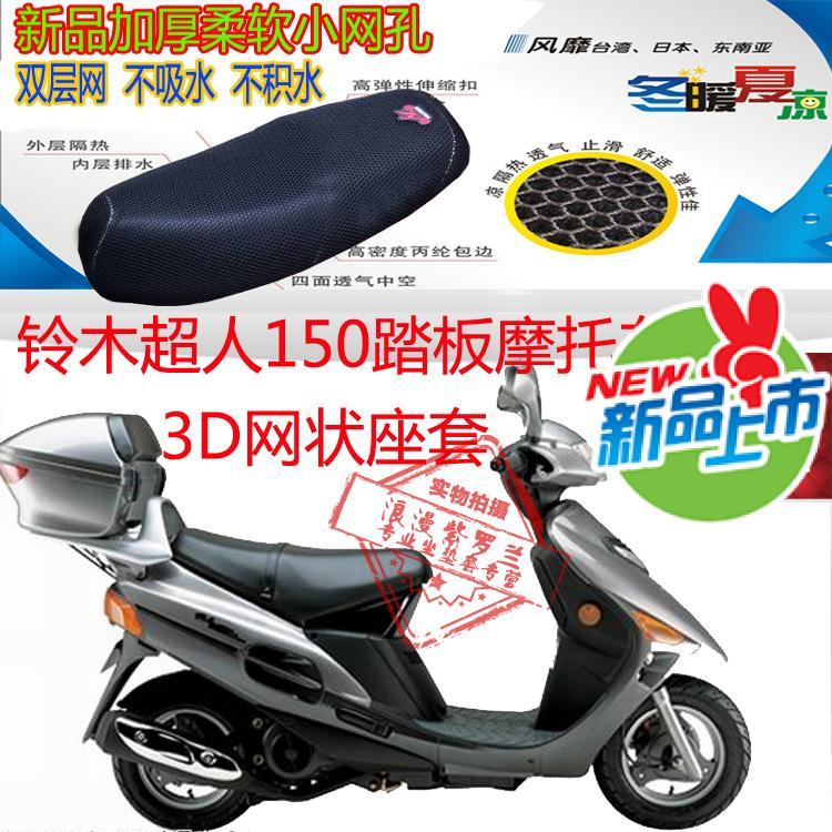 适用铃木超人150踏板摩托车坐垫套3D加厚网状防晒透气隔热座垫套