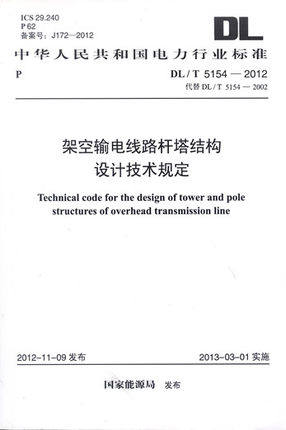 DL/T 5154-2012 架空输电线路杆塔结构设计技术规定