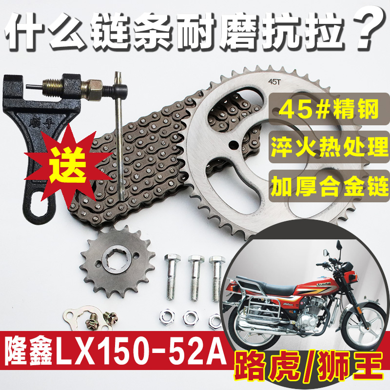隆鑫路虎狮王LX150-52A摩托车链条套链提速改装大小牙盘齿轮链轮