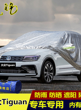 进口大众Tiguan车衣车罩防雨防晒盖布越野SUV遮阳途欢专用汽车套