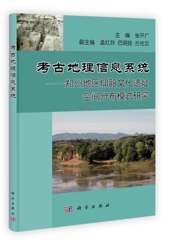 考古地理信息系统---郑州地区仰韶文化遗址空间分布模式研究