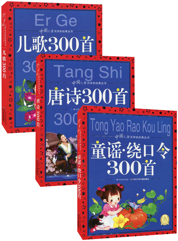 正版包邮 儿歌300首 唐诗300首 童谣绕口令300首 中国儿童共享的经典丛书（共3本）海豚文学馆