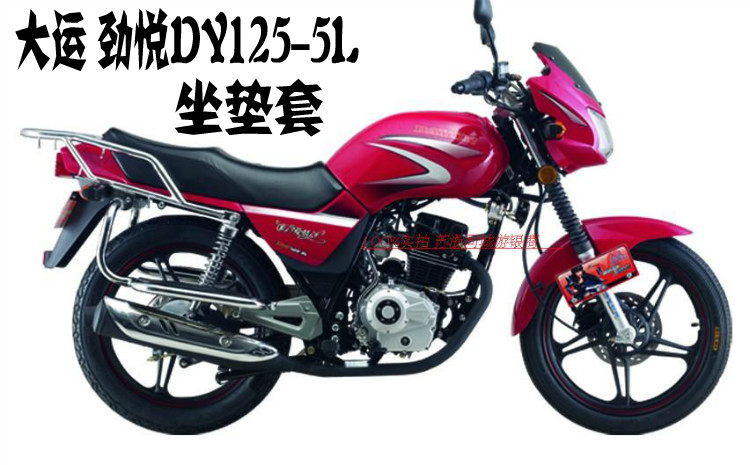 大运劲悦DY125-5L摩托车防晒防水隔热透气网状座套3D坐垫套配件改