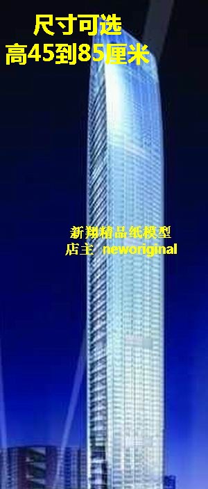 【新翔纸模型】中国深圳罗湖区京基100金融中心大厦摩天楼模型