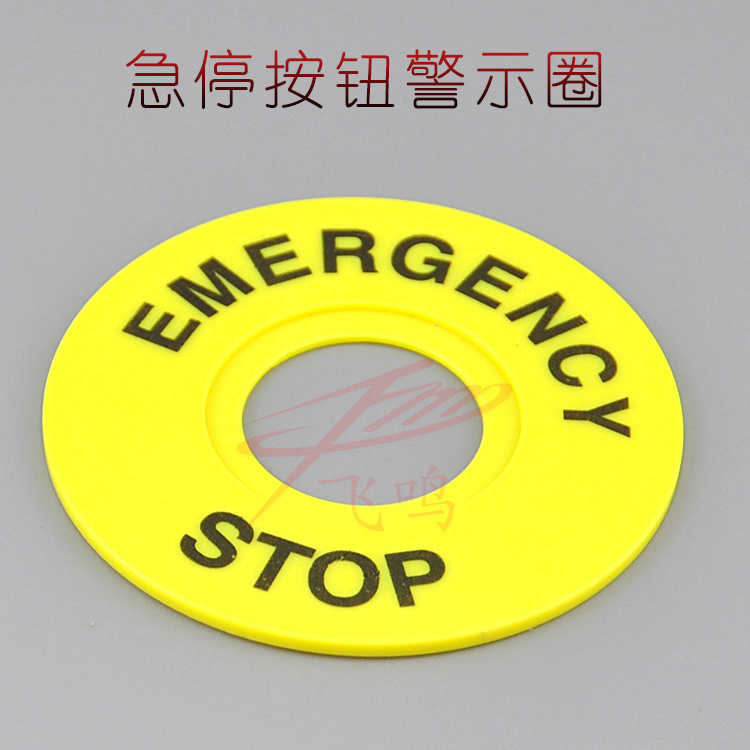 22mm按钮开关急停按钮标识牌紧急停止EMERGENCY警示圈 STOP急停圈