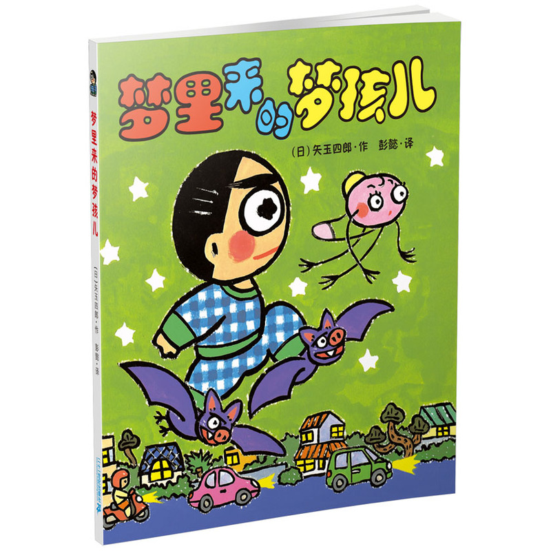 晴天下猪系列梦里来的梦孩儿 少儿童阅读书籍6-7-11-12岁课外绘本图画书 日本动画小说一二三四五六年级课外阅读 故事书儿童