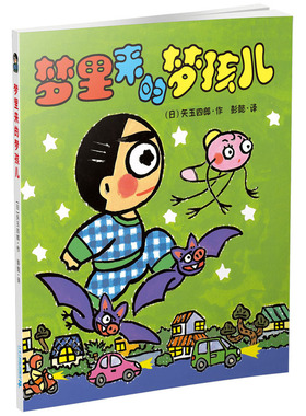 晴天下猪系列梦里来的梦孩儿 少儿童阅读书籍6-7-11-12岁课外绘本图画书 日本动画小说一二三四五六年级课外阅读 故事书儿童