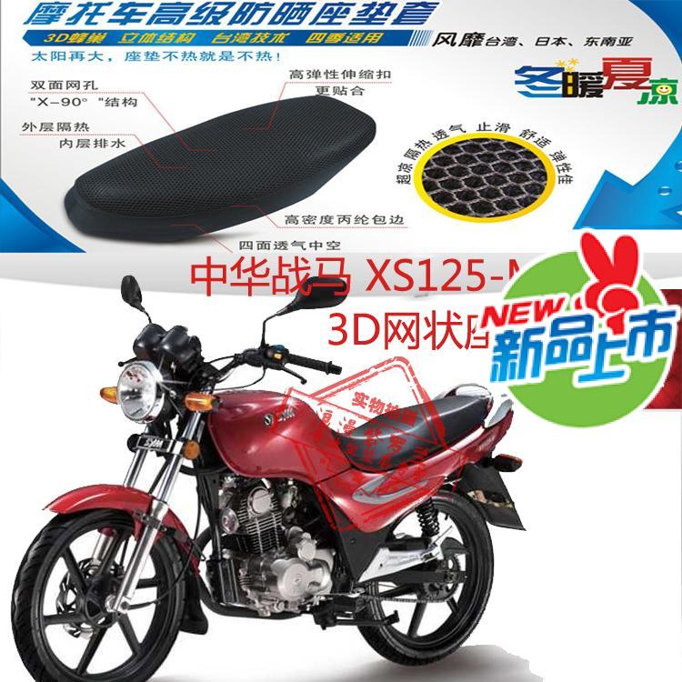 夏杏三阳中华战马XS125-M摩托车坐垫套网状防晒透气隔热座套包邮