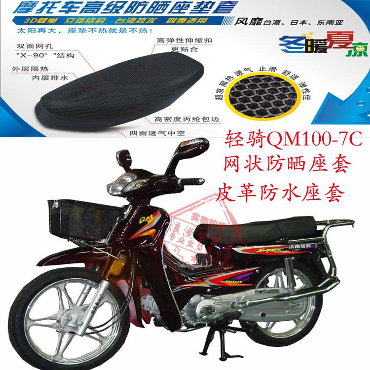 适用轻骑QM100-7C弯梁摩托车坐垫套皮革防水座套网状防晒透气座套