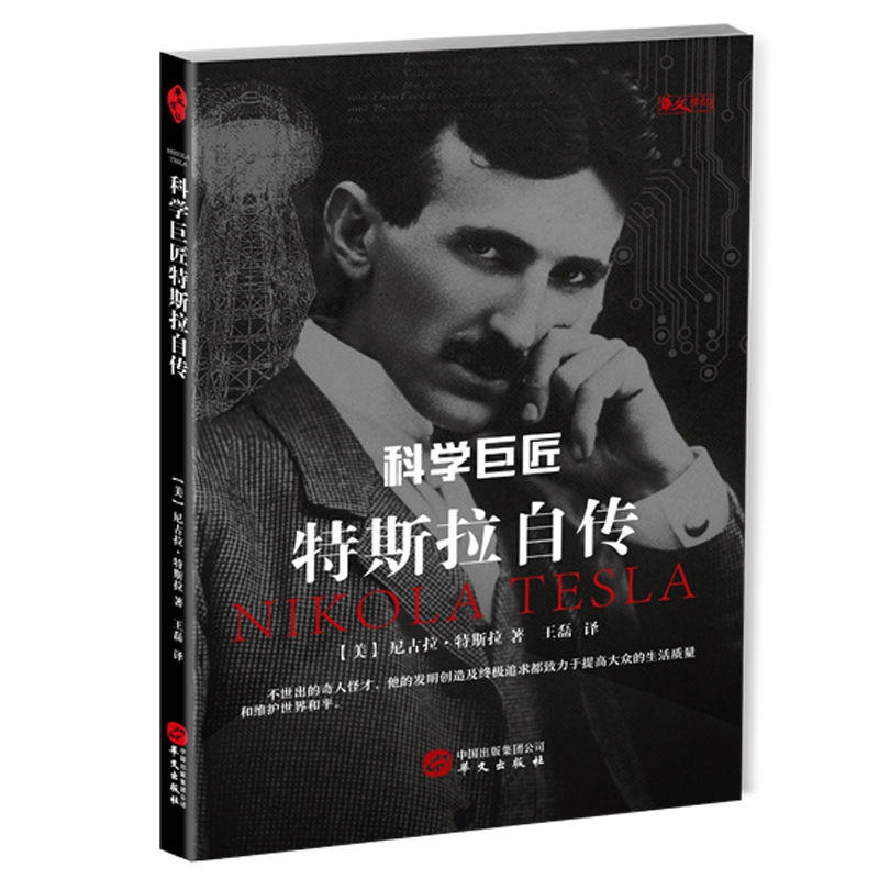 科学巨匠特斯拉自传 (美)尼古拉·特斯拉(Nikola Tesla) 著;王磊 译 正版书籍小说畅销书   博库网