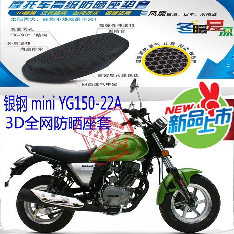 银钢迷你YG150-22A摩托车坐垫套加厚3D蜂窝网状防晒隔热座套包邮