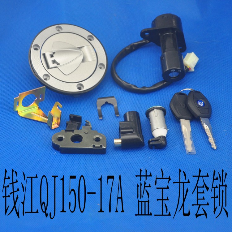 包邮 钱江蓝宝龙QJ150-17A套锁 电门锁 油箱锁 全车锁 摩托车配件