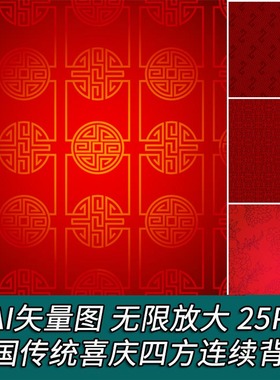 A2349矢量25张中国传统新年纹样喜庆红色四方连续背景 AI设计素材