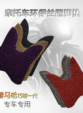 适用于雅马哈巧格ZY100T-9助力电动车丝圈脚垫JOG摩托车脚踏板垫