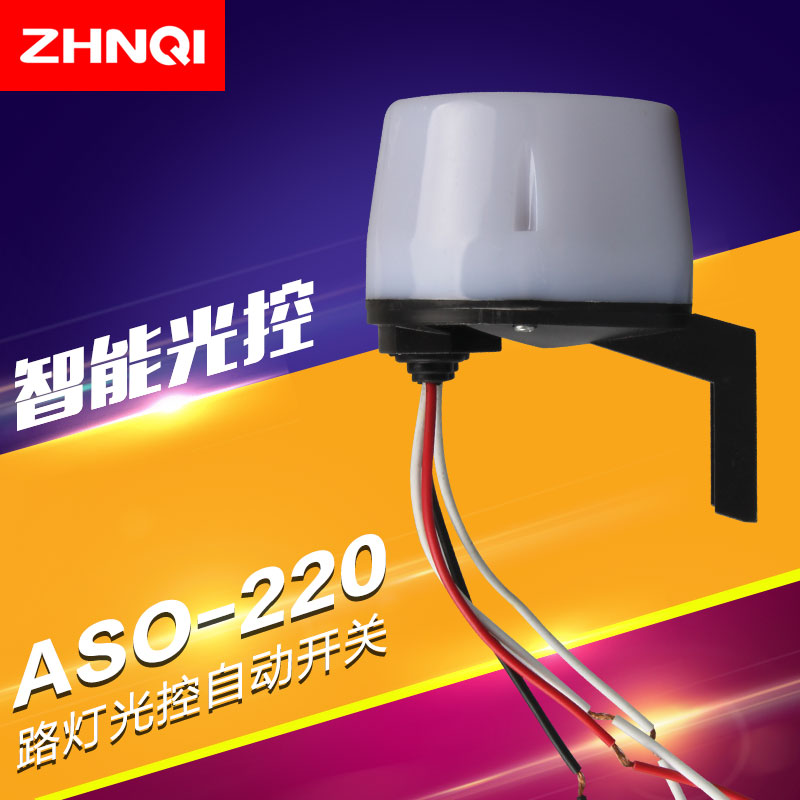 ASO-220V自动光控开关路灯防水家用可调节光感应控制器防雨16A