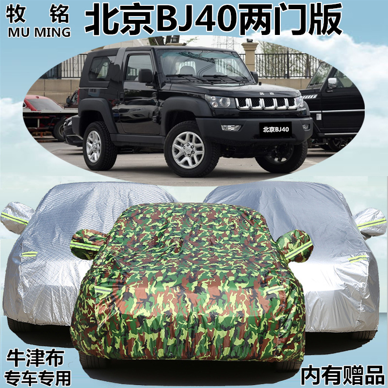 2018/2017/16款北京BJ40两门越野SUV专用防晒防雨车衣车罩汽车套