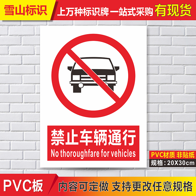 禁止车辆通行禁止安全警告警示验厂厂区标志墙贴指示提示标牌