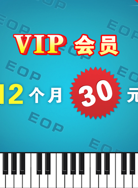EOP人人钢琴网 12个月vip会员 下载打印五线谱+双手简谱+在线试听