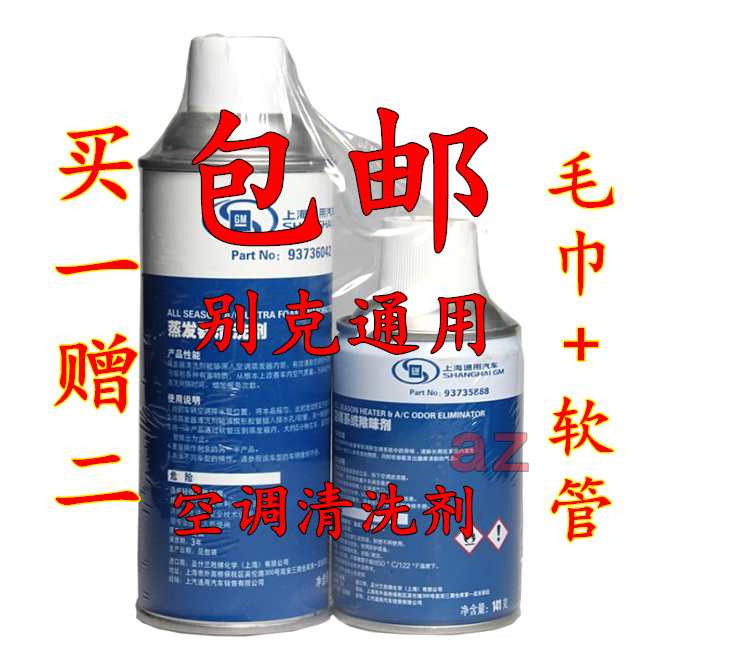 上海通用别克雪佛兰 汽车空调清洗剂 除臭剂+蒸发器清洗剂 送软管