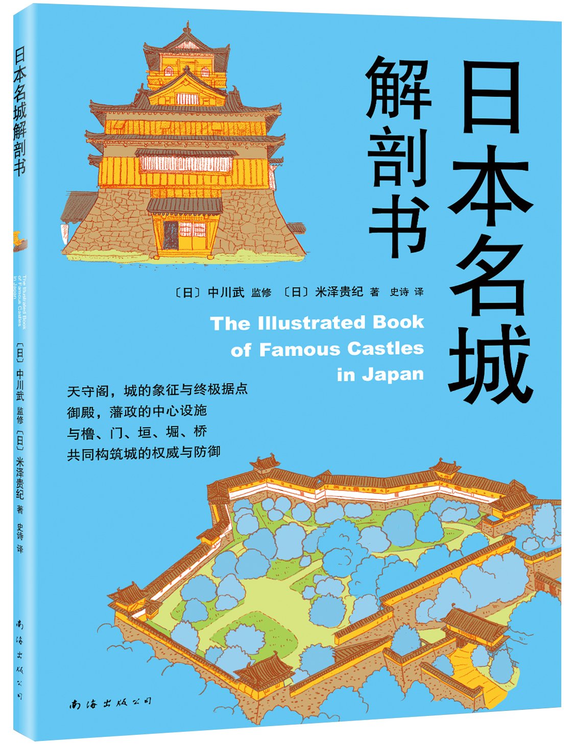 日本名城解剖书 遍访32座日本名城 了解日本过往的历史和文化