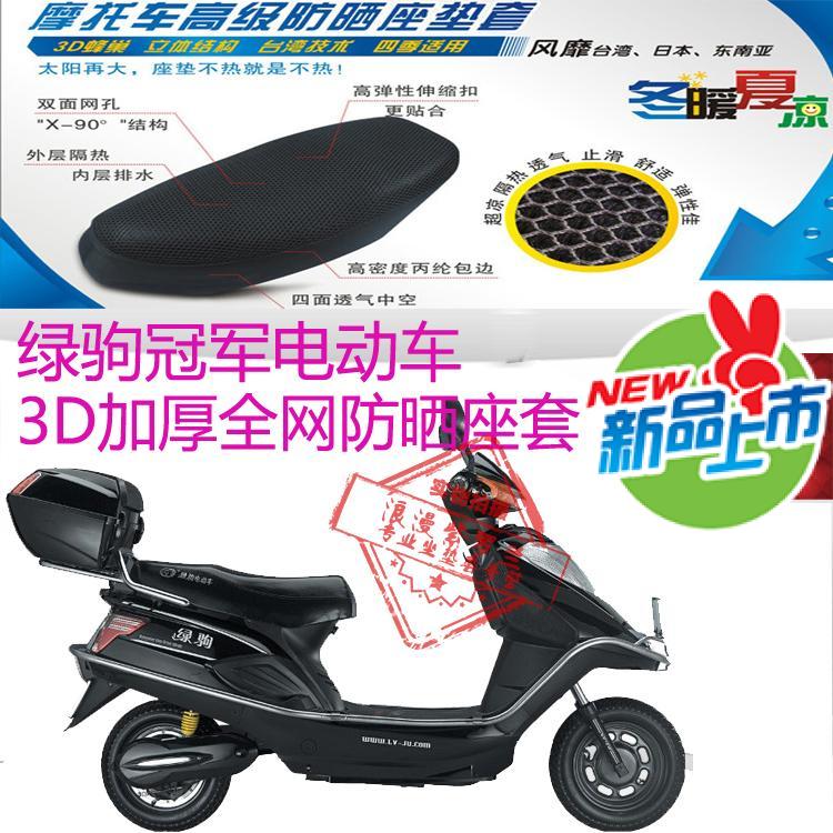 绿驹大型踏板电动车坐垫套3D蜂窝网状防晒透气隔热座垫套包邮