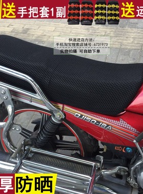 摩托车坐垫套适用于钱江QJ150-18A/18H 防晒防烫座套网状透气罩