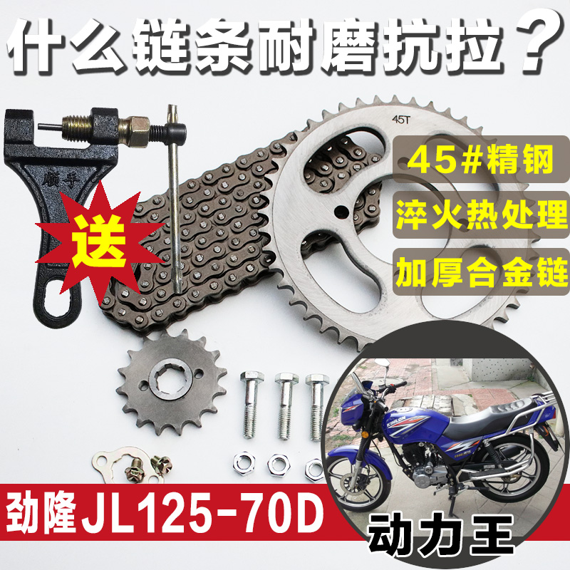 劲隆动力王JL125-70D摩托车牙盘链条链盘大小齿轮套链三件套配件