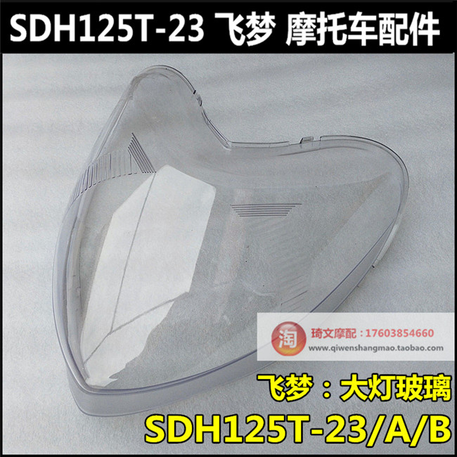 适用于新大洲本田飞梦125摩托车配件SDH125T-23B大灯玻璃大灯罩