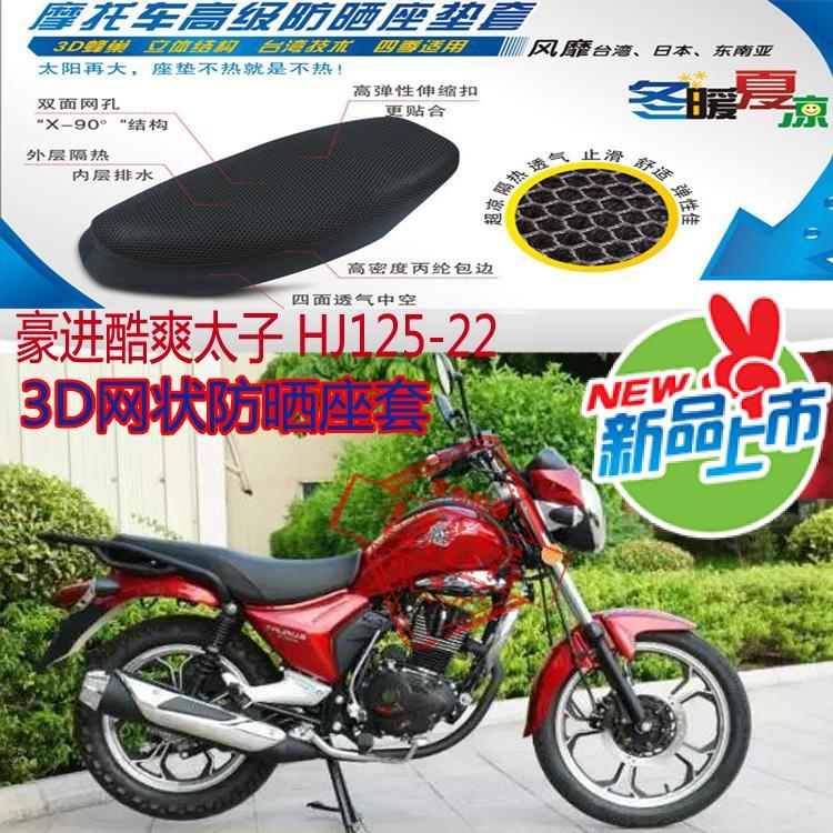 豪进酷爽太子HJ125-22摩托车坐垫套蜂窝网状防晒透气隔热座套包邮