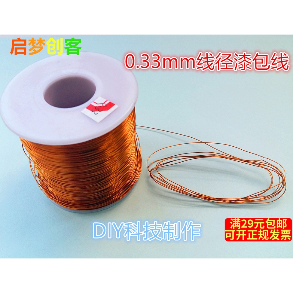 0.33MM高温全铜漆包线 连接线耐温铜线圈DIY科技制作材料 1米价格