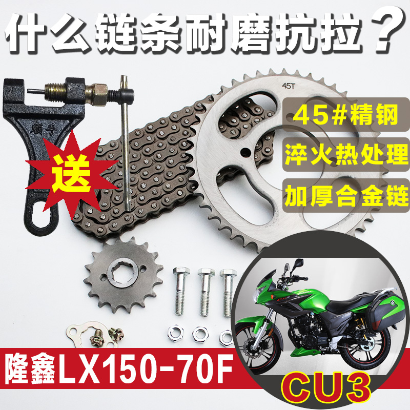 CU3隆鑫LX150-70F摩托车链条三件套提速改装大小牙盘齿轮链盘配件
