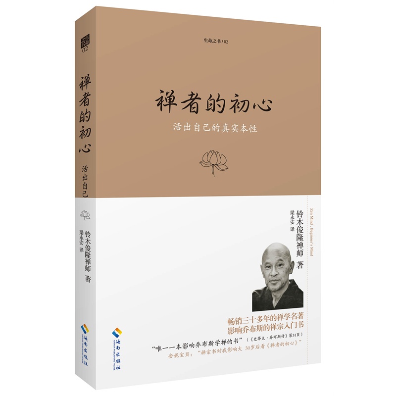 当当网 禅者的初心（珍藏版） 铃木俊隆 海南出版社 正版书籍