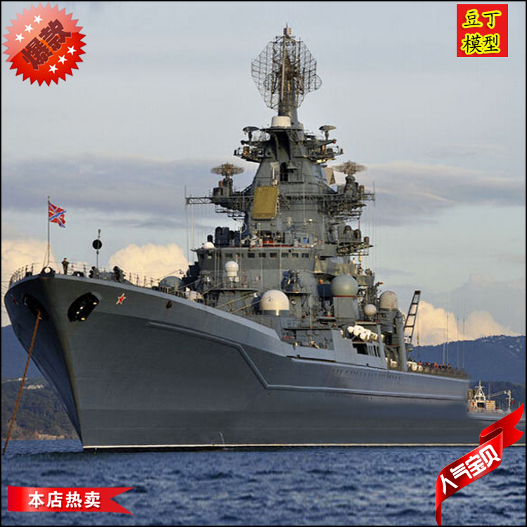 号手拼装军舰模型 1/700 俄罗斯 基洛夫号 巡洋舰 拼装模型05707