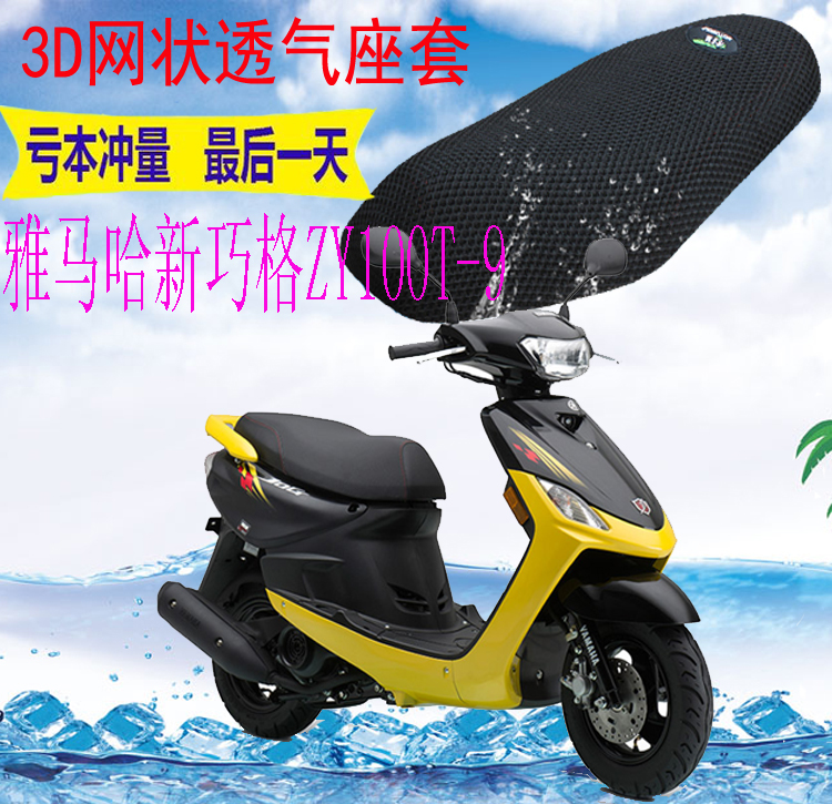 适用雅马哈巧格ZY100T-9踏板摩托车坐垫套新品3D加厚网状防晒座套
