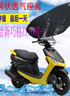 适用雅马哈巧格ZY100T-9踏板摩托车坐垫套新品3D加厚网状防晒座套