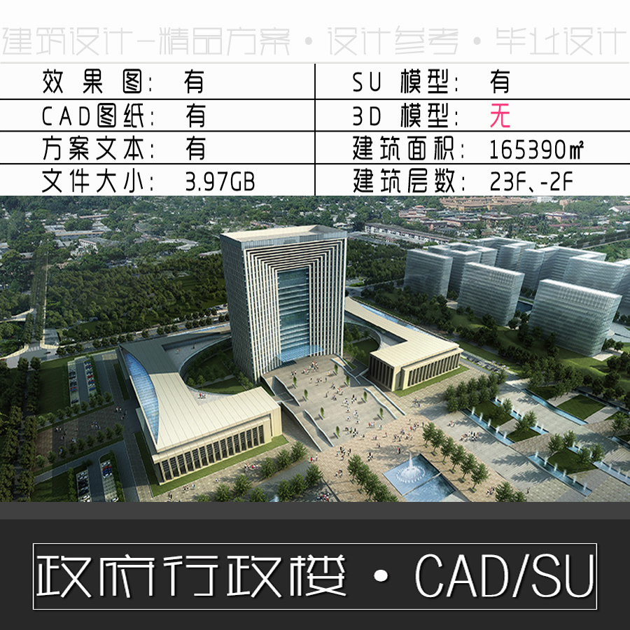 政府大楼行政中心办公楼建筑方案设计SU草图大师模型+CAD施工图纸